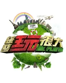 荒野密语 综艺海报
