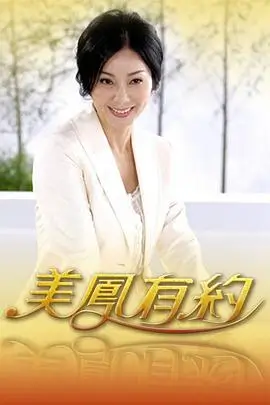 暖阳之下 热播封面